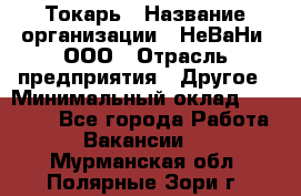 Токарь › Название организации ­ НеВаНи, ООО › Отрасль предприятия ­ Другое › Минимальный оклад ­ 80 000 - Все города Работа » Вакансии   . Мурманская обл.,Полярные Зори г.